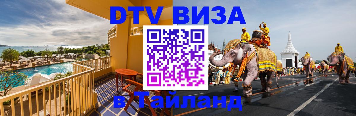 DTV Visa Thailand — прайс и условия, виза без дополнительных документов - 