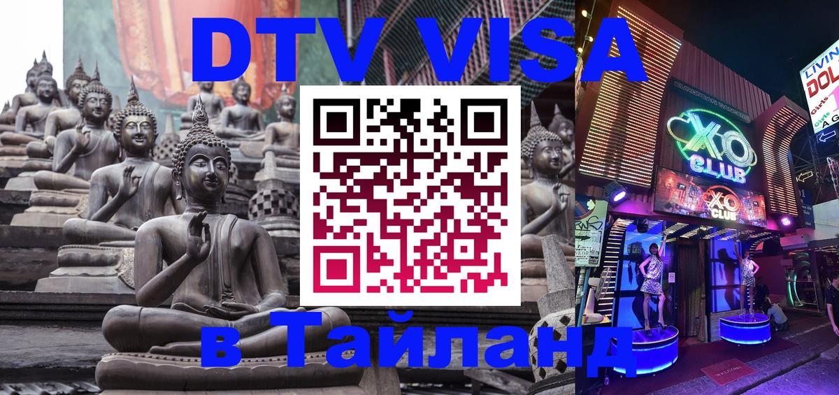 DTV (ДТВ) visa Таиланд 